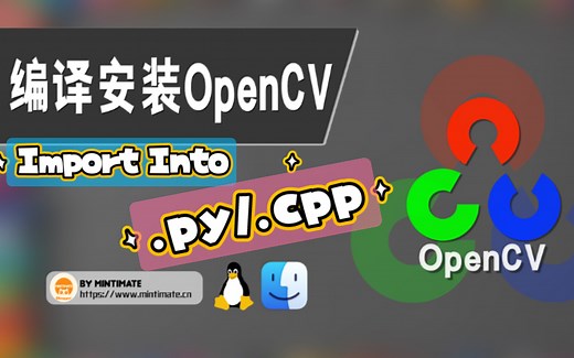 10分钟学会手动编译安装OpenCV并作为依赖添加到Python/C  /Java 内（macOS/Linux）
