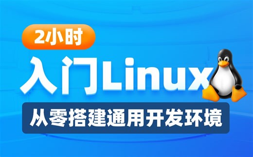 黑马Linux快速入门教程，手把手教你搭建一套通用的虚拟机开发环境，2个小时带你快速入门Linux