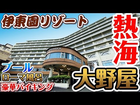 [Itoen Resort] Hotel Oonoya Part 1: Let's go to Atami during summer vacation! The hot springs and...