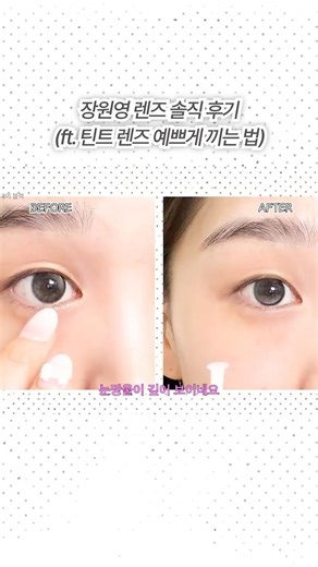 장원영 렌즈_눈망울 깊어 보이는 렌즈 착용법?