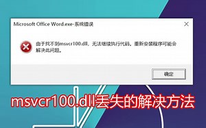 mfc100.dll怎么修复，有哪些快速解决mfc100.dll丢失的方法
