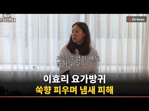 [충격] 이효리, 요가 중 '방귀' 냄새 피해 '자리 이동' 난리