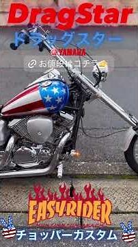 ドラッグスター250 イージーライダー仕様 トリプルツリー 鋲付き豪華ハイバックシート カスタム塗装 シーシーバー チョッパー #ドラスタ ＃ドラッグスターカスタム