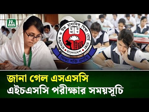 এসএসসি-এইচএসসি পরীক্ষার সময়সূচি নিয়ে যা জানাল শিক্ষা বোর্ড | SSC-HSC Exam | NTV News