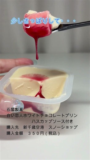 039_白い恋人ホワイトチョコレートプリン #プリン #pudding #白い恋人#石屋製菓