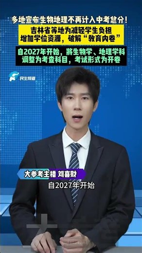 Many regions have announced that biology and geography will no longer be included in the total sc...