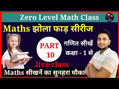Basic Maths In Hindi | Zero Level Maths | Learn Maths In Hindi | maths झोला फाड़ सीरीज Part 10