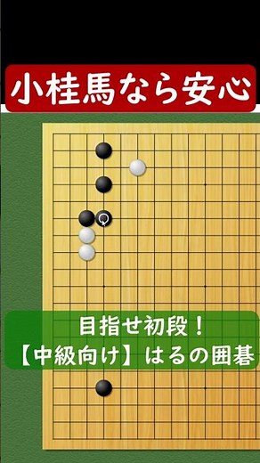 [Go] For beginners - Small Knight (5) (White pincers 1)