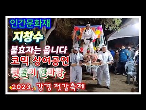 🕺인간문화재 천상의소리꾼 지창수품바, 불효자는 웁니다, 상여소리(공연)풀영상,뒷풀이 한마당, 강경 젓갈축제, 23/10/20(금)