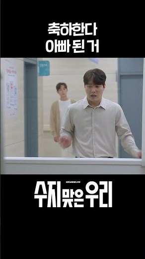 [#수지맞은우리] 축하한다, 아빠 된 거 #shorts l KBS방송