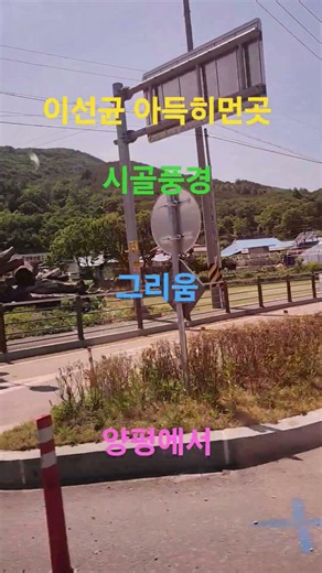 26년5월24일*강산골가는길목~시골풍경 *그리움 ~이선균 아득히먼곳