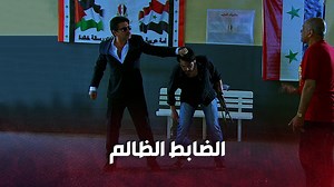 المقدم رؤوف مسح الارض بكرامة الحارس المسكين لما منعه يدخل عالفرع 😱🔥 ! الولادة من الخاصرة 3 كلاكيت | Clacket Media Clips