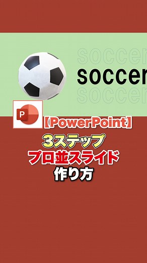 プロ並みのスライドが作れるようになるから、試してみてね❗️ #スキルアップ #powerpoint #Excel