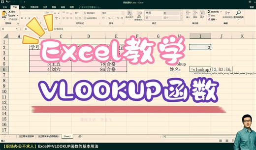Excel教学-高频函数vlookup查找函数的基本用法（主讲：李亚飞）