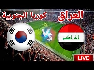 مباراة منتخب العراق أمام منتخب كوريا الجنوبية في تصفيات كأس العالم 이라크 - 한국
