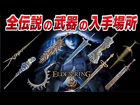 【エルデンリング】全伝説の武器の入手場所/絶対に入手したい最強武器9種【ELDENRING 攻略】