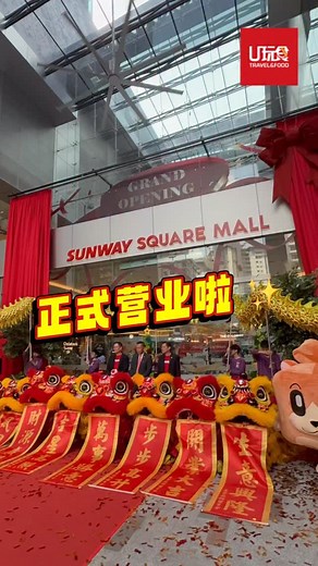 U玩食 ufoodtravel on Instagram: "🎉 Sunway Square Mall 今天正式开业啦! 🎉 32万平方英尺的全新社区枢纽，130+店铺，宠物友好空间，还有超萌吉祥物 Squarrel 等你来打卡! ✨ 开幕优惠抢先看： 🛍️ 消费满RM150即可参与抽奖，赢取iPad、PS5、Nintendo Switch 2等大奖 🎁 免费Squarrel盲盒 + 限量周边商品 🚗 12月11-14日免费停车 🎪 Hololand圣诞市集正在进行中！ 📍 地点：吉隆坡双威城 ⏰ 营业时间：每日开放 来Sunway Square Mall，开启你的全新生活体验！ #东方日报 #ufood #u玩食 #SunwaySquareMall #GrandOpening #Squarrel #双威坊广场 #新商场开幕 #吉隆坡好去处"