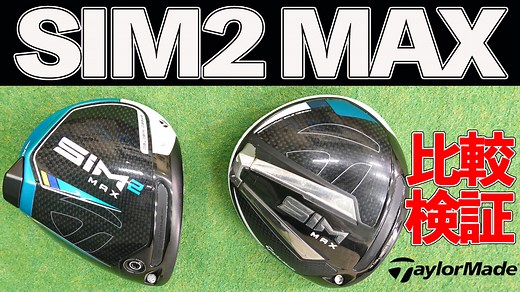 【SIM2／SIM試打比較】SIM2 MAXはドライバーの最終形！