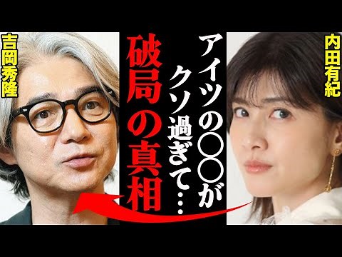 吉岡秀隆&内田有紀、離婚理由がヤバすぎた！？「〇〇がひどくて耐えれなかった…」