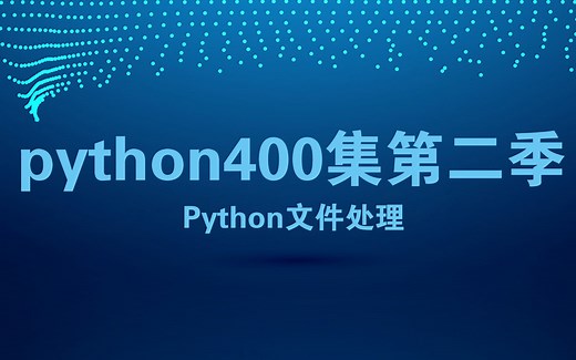 尚学堂python400集第二季_Python文件处理_Python零基础入门到精通课程_Python全栈开发 Python基础教程高级开发