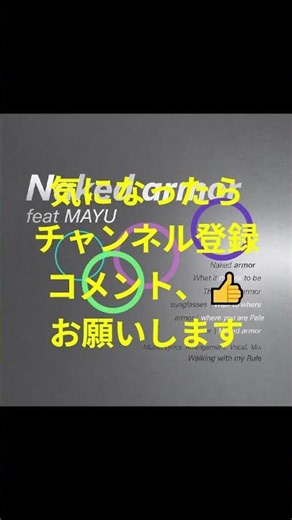 響け！Naked Armor #short #MAYU #VOCAROCK １