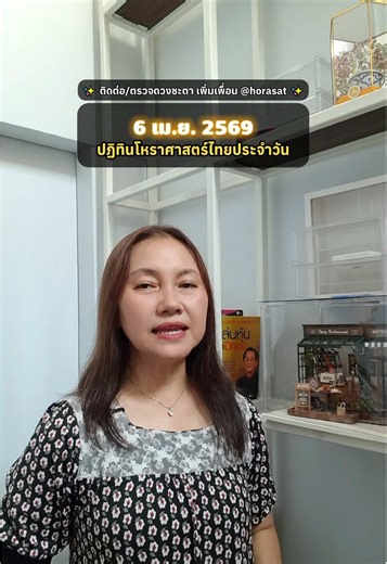 ✨6 เม.ย. 2569 ปฏิทินโหราศาสตร์ไทย 🌈 สีมงคล & คำแนะนำวันนี้ 🔮ดูดวง - @horasat ✅ #ดูดวง #ดวง #เสริมดวง #ดวงรายวัน #โหราศาสตร์
