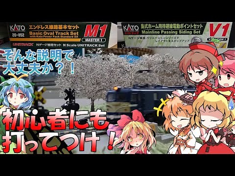 【KATO】【ゆっくり茶番 / 実況】 KATOの線路セット!! M1とV1を開封して待避線有りのレイアウトを楽しんでいたら妖精が乱入してきた?! 【 リリカ達の鉄道模型38 】＜ Nゲージ ＞