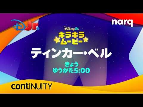 Disney Jr. Japan - Continuity (March 8th, 2026)