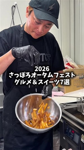 さっぽろオータムフェスト2026｜札幌の人気グルメが大集合