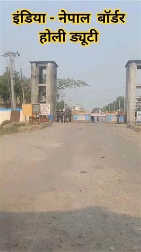 India - Nepal Border Holi Duty (Upp) #police #army #shorts #shortfeed #shortvideo