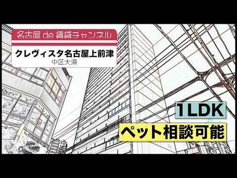 【名古屋de賃貸チャンネル】 クレヴィスタ名古屋上前津 / 1LDK / ペット相談可能 / 中区大須