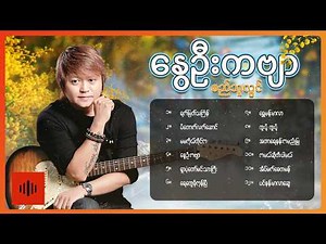 စည်သူလွင် - နွေဦးကဗျာ (Album Compilation )
