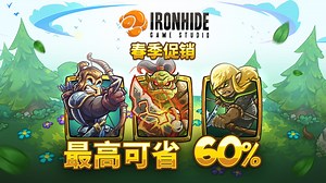 铁皮游戏工作室春季特卖