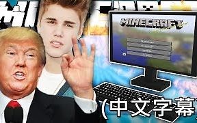 【Minecraft】如果名人出现在Minecraft (中文字幕)