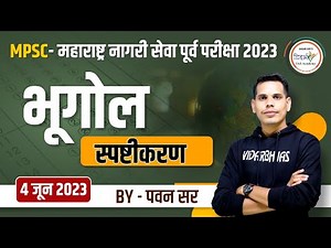 भूगोल स्पष्टीकरण | MPSC - महाराष्ट्र नागरी सेवा पूर्व परीक्षा 2023 | By पवन सर