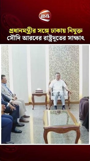 প্রধানমন্ত্রীর সঙ্গে ঢাকায় নিযুক্ত সৌদি আরবের রাষ্ট্রদূতের সাক্ষাৎ | Tarique Rahman | Channel 24