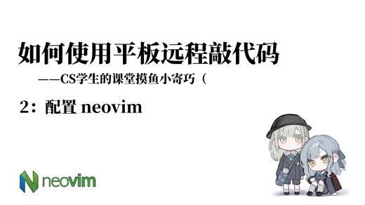如何在课堂上用平板敲代码：配置neovim