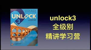 新版unlock3 全级别 精讲学习营_哔哩哔哩_bilibili