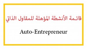 قائمة الأنشطة المؤھلة للمقاول الذاتي - Almokawil