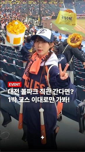 대전 볼파크 직관 간다면? 1박 코스 이대로만 가봐!