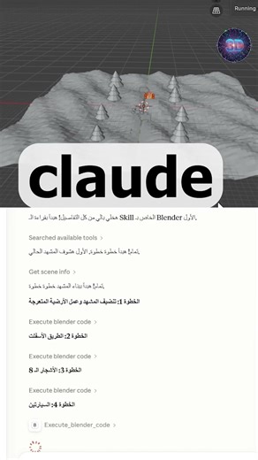 خلي الذكاء الاصطناعي يتحكم في Blender وينفذ أوامرك