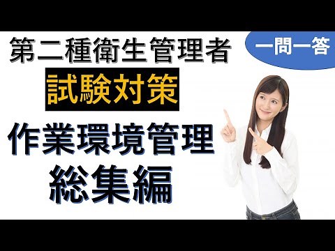 【第2種衛生管理者】作業環境管理総集編 一問一答の練習問題