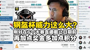 关系6个大赛的直邀！马西西难绷钢盔杯时间提前后有机会把TYLOO架到前16名：再加点奖金让积分多加一点
