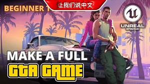 UE5丨制作GTA游戏-完整教程