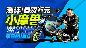 万元高颜值练车神器 自购摩兽体验报告｜照摩镜