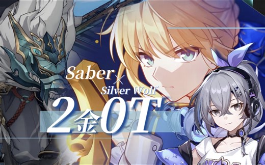 你绝对想不到的组合！Saber 2金0T呼雷！[全网首发] 开服辅助亦可比肩主推！吾王剑之所指，吾等心之所向！