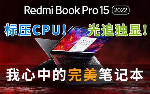 【流星评测 】它能媲美MacBook吗？RedmiBook Pro 15 2022深度评测！