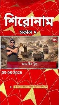 ABP Ananda Headlines : 07:00 AM Headlines : এবিপি আনন্দ হেডলাইনস : 03 AUG 2026 : ABP Ananda Live