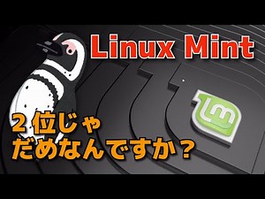 【人気順】２位でもすごくいいLinuxMint【新Ver.】
