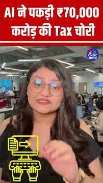 AI ने पकड़ी ₹70,000 करोड़ की Tax चोरी #artificialintelligence #tax #scamalert #shorts N18S